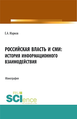 картинка Российская власть и СМИ: история информационного взаимодействия. (Аспирантура, Бакалавриат, Магистратура). Монография. от магазина КНОРУС