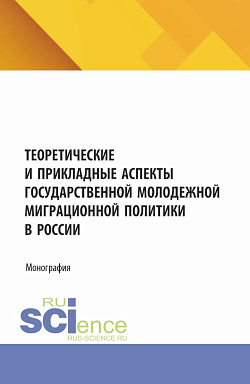 картинка Теоретические и прикладные аспекты государственной молодежной миграционной политики в России. (Бакалавриат, Магистратура). Монография. от магазина КНОРУС