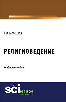 картинка Религиоведение. (Бакалавриат). Учебное пособие. от магазина КНОРУС