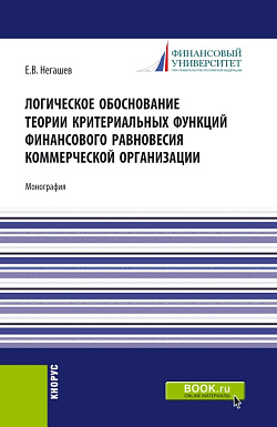 картинка Логическое обоснование теории критериальных функций финансового равновесия коммерческой организации. (Аспирантура, Бакалавриат, Магистратура). Монография. от магазина КНОРУС