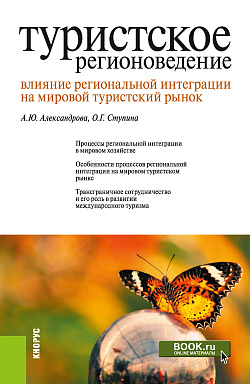 картинка Туристское регионоведение. Влияние региональной интеграции на мировой туристский рынок. (Бакалавриат, Магистратура). Монография. от магазина КНОРУС