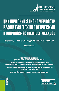 картинка Циклические закономерности развития технологических и мирохозяйственных укладов. (Аспирантура, Магистратура). Монография. от магазина КНОРУС