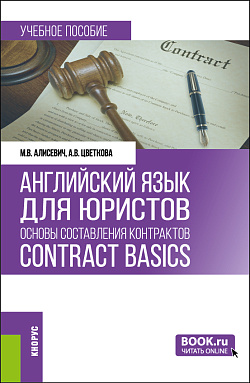 картинка Английский язык для юристов: основы составления контрактов=Contracts Basics. (Бакалавриат, Магистратура). Учебное пособие. от магазина КНОРУС