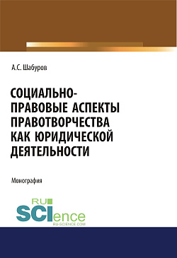 картинка Социально-правовые аспекты правотворчества как юридической деятельности. (Адъюнктура, Аспирантура, Бакалавриат, Магистратура, Специалитет). Монография. от магазина КНОРУС