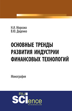 картинка Основные тренды развития индустрии финансовых технологий. (Аспирантура, Бакалавриат, Магистратура). Монография. от магазина КНОРУС