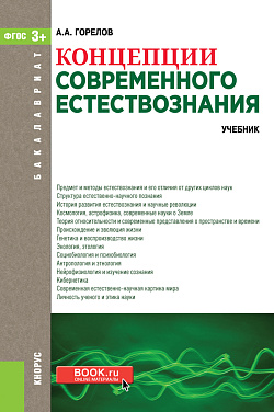 картинка Концепции современного естествознания. (Аспирантура, Бакалавриат, Магистратура). Учебник. от магазина КНОРУС