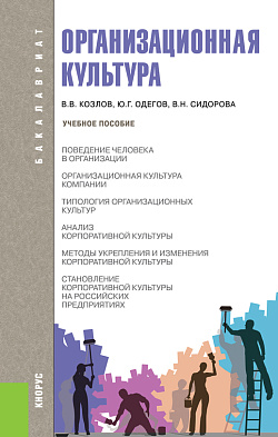 картинка Организационная культура. (Бакалавриат). Учебное пособие. от магазина КНОРУС