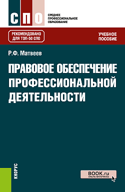 картинка Правовое обеспечение профессиональной деятельности. (СПО). Учебное пособие. от магазина КНОРУС