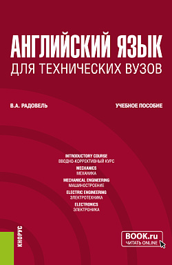 картинка Английский язык для технических вузов. (Бакалавриат). Учебное пособие. от магазина КНОРУС
