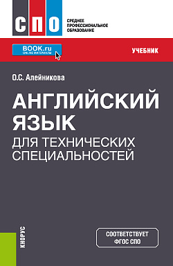 картинка Английский язык для технических специальностей. (СПО). Учебник. от магазина КНОРУС