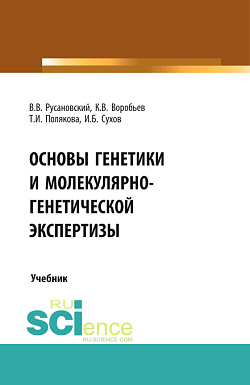 картинка Основы генетики и молекулярно-генетической экспертизы. (Бакалавриат, Магистратура, Ординатура, Специалитет). Учебник. от магазина КНОРУС