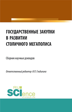 картинка Государственные закупки в развитии столичного мегаполиса. (Бакалавриат, Магистратура). Сборник статей. от магазина КНОРУС