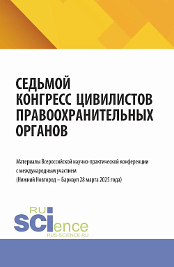 картинка Седьмой конгресс цивилистов правоохранительных органов. Материалы Всероссийской научно-практической конференции с международным участием (Нижний Новгород – Барнаул 28 марта 2025 года). (Аспирантура, Бакалавриат, Магистратура, Специалитет). Сборник материа от магазина КНОРУС