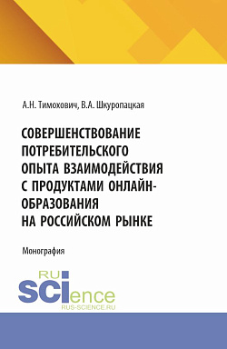картинка Совершенствование потребительского опыта взаимодействия с продуктами онлайн-образования на российском рынке. (Бакалавриат, Магистратура). Монография. от магазина КНОРУС