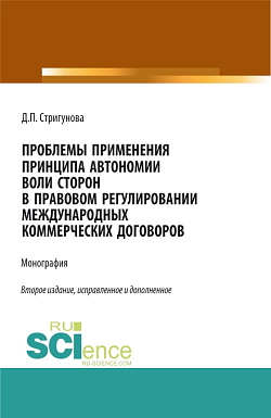 картинка Проблемы применения принципа автономии воли сторон в правовом регулировании международных коммерческих договоров. (Бакалавриат, Магистратура). Монография. от магазина КНОРУС
