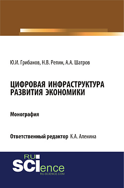 картинка Цифровая инфраструктура развития экономики. (Аспирантура, Бакалавриат, Магистратура). Монография. от магазина КНОРУС