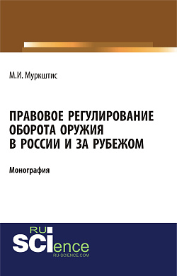 картинка Правовое регулирование оборота оружия в России и за рубежом. (Аспирантура, Бакалавриат, Магистратура, Специалитет). Монография. от магазина КНОРУС