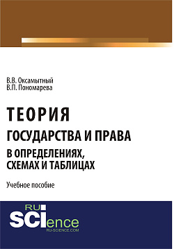 картинка Теория государства и права в определениях, схемах и таблицах. (Аспирантура, Бакалавриат, Магистратура). Монография. от магазина КНОРУС