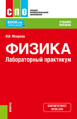 картинка Физика. Лабораторный практикум. (СПО). Учебное пособие. от магазина КНОРУС