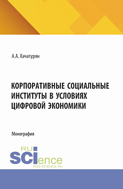картинка Корпоративные социальные институты в условиях цифровой экономики. (Аспирантура, Магистратура). Монография. от магазина КНОРУС