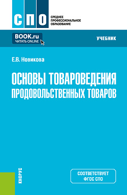 картинка Основы товароведения продовольственных товаров. (СПО). Учебник. от магазина КНОРУС