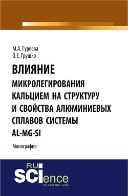 картинка Влияние микролегирования кальцием на структуру и свойства алюминиевых сплавов системы Al-Mg-Si. (Аспирантура, Бакалавриат, Магистратура). Монография. от магазина КНОРУС