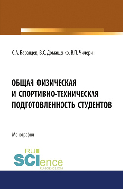 картинка Общая физическая и спортивно-техническая подготовленность студентов. (Бакалавриат, Магистратура, Специалитет). Монография. от магазина КНОРУС