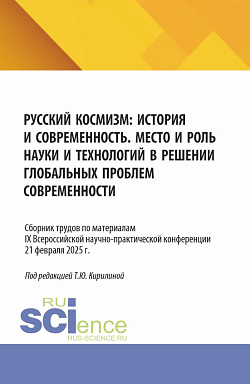 картинка Русский космизм: история и современность. Место и роль науки и технологий в решении глобальных проблем современности: сборник трудов по материалам IX от магазина КНОРУС