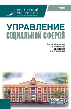 картинка Управление социальной сферой. (Магистратура). Учебник. от магазина КНОРУС