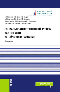 картинка Социально-ответственный туризм как элемент устойчивого развития. (Аспирантура, Бакалавриат, Магистратура). Монография. от магазина КНОРУС