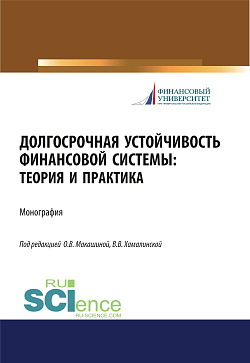 картинка Долгосрочная устойчивость финансовой системы. Теория и практика. (Аспирантура, Бакалавриат, Магистратура). Монография. от магазина КНОРУС