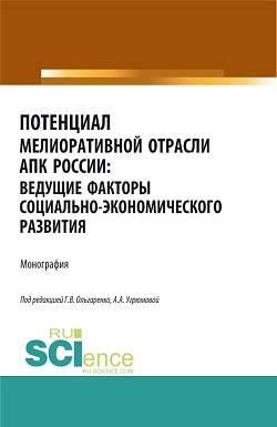 картинка Потенциал мелиоративной отрасли АПК России: ведущие факторы социально-экономического развития. (Аспирантура, Бакалавриат, Магистратура). Монография. от магазина КНОРУС