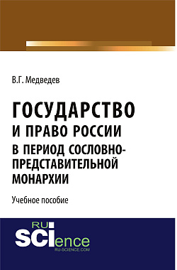 картинка Государство и право России в период сословно-представительной монархии. (Аспирантура, Бакалавриат, Магистратура). Учебное пособие. от магазина КНОРУС