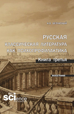 картинка Русская классическая литература как психопрофилактика. Книга третья. (Аспирантура). Монография. от магазина КНОРУС