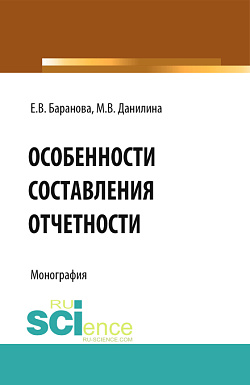 картинка Особенности составления отчётности. (Бакалавриат). Монография. от магазина КНОРУС