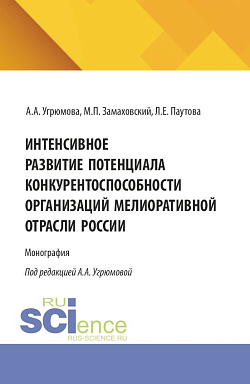 картинка Интенсивное развитие потенциала конкурентоспособности организаций мелиоративной отрасли России. (Аспирантура, Бакалавриат, Магистратура). Монография. от магазина КНОРУС