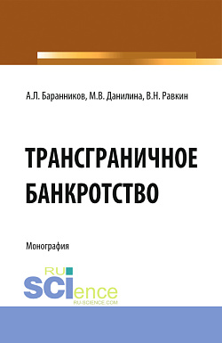 картинка Трансграничное банкротство. (Бакалавриат). Монография. от магазина КНОРУС