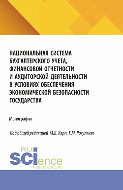 картинка Национальная система бухгалтерского учета, финансовой отчетности и аудиторской деятельности в условиях обеспечения экономической безопасности государства. (Аспирантура, Бакалавриат, Магистратура). Монография. от магазина КНОРУС