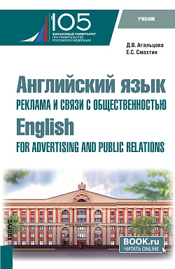 картинка Английский язык. Реклама и связи с общественностью=English for Advertising and Public Relations. (Бакалавриат). Учебник. от магазина КНОРУС