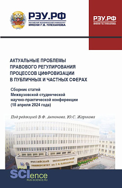 картинка Актуальные проблемы правового регулирования процессов цифровизации в публичных и частных сферах. Сборник статей Межвузовской студенческой научно-практической конференции 18 апреля 2024 года. (Аспирантура, Бакалавриат, Магистратура). Сборник статей. от магазина КНОРУС