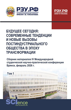 картинка Будущее сегодня: современные тенденции и новые вызовы постиндустриального общества в эпоху трансформации. Сборник материалов IV Международной студенческой научно-практической конференции. Том 1. (Бакалавриат, Специалитет). Сборник научных трудов. от магазина КНОРУС