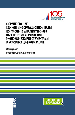 картинка Формирование единой информационной базы контрольно-аналитического обеспечения управления экономическими субъектами в условиях цифровизации. (Аспирантура, Магистратура). Монография. от магазина КНОРУС