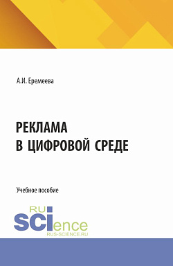 картинка Реклама в цифровой среде. (Бакалавриат). Учебное пособие. от магазина КНОРУС