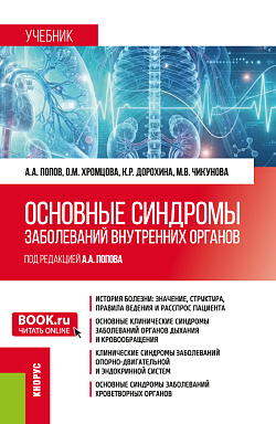 картинка Основные синдромы заболеваний внутренних органов. (Бакалавриат, Магистратура, Специалитет). Учебник. от магазина КНОРУС