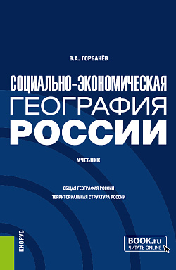 картинка Социально-экономическая география России. (Бакалавриат, Магистратура). Учебник. от магазина КНОРУС