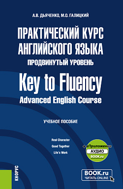 картинка Практический курс английского языка. Продвинутый уровень = Key to Fluency. Advanced English Course + еПриложение. (Бакалавриат, Магистратура). Учебное пособие. от магазина КНОРУС