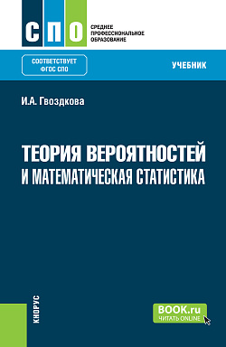 картинка Теория вероятностей и математическая статистика. (СПО). Учебник. от магазина КНОРУС