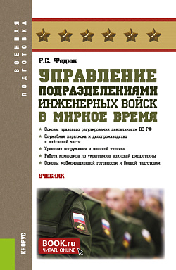 картинка Управление подразделениями инженерных войск в мирное время. (Бакалавриат, Магистратура, Специалитет). Учебник. от магазина КНОРУС