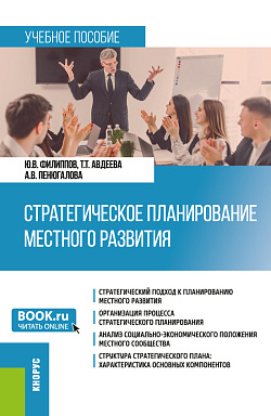 картинка Стратегическое планирование местного развития. (Бакалавриат, Магистратура). Учебное пособие. от магазина КНОРУС