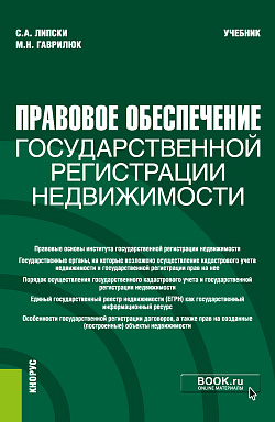 картинка Правовое обеспечение государственной регистрации недвижимости. (Бакалавриат, Магистратура). Учебник. от магазина КНОРУС